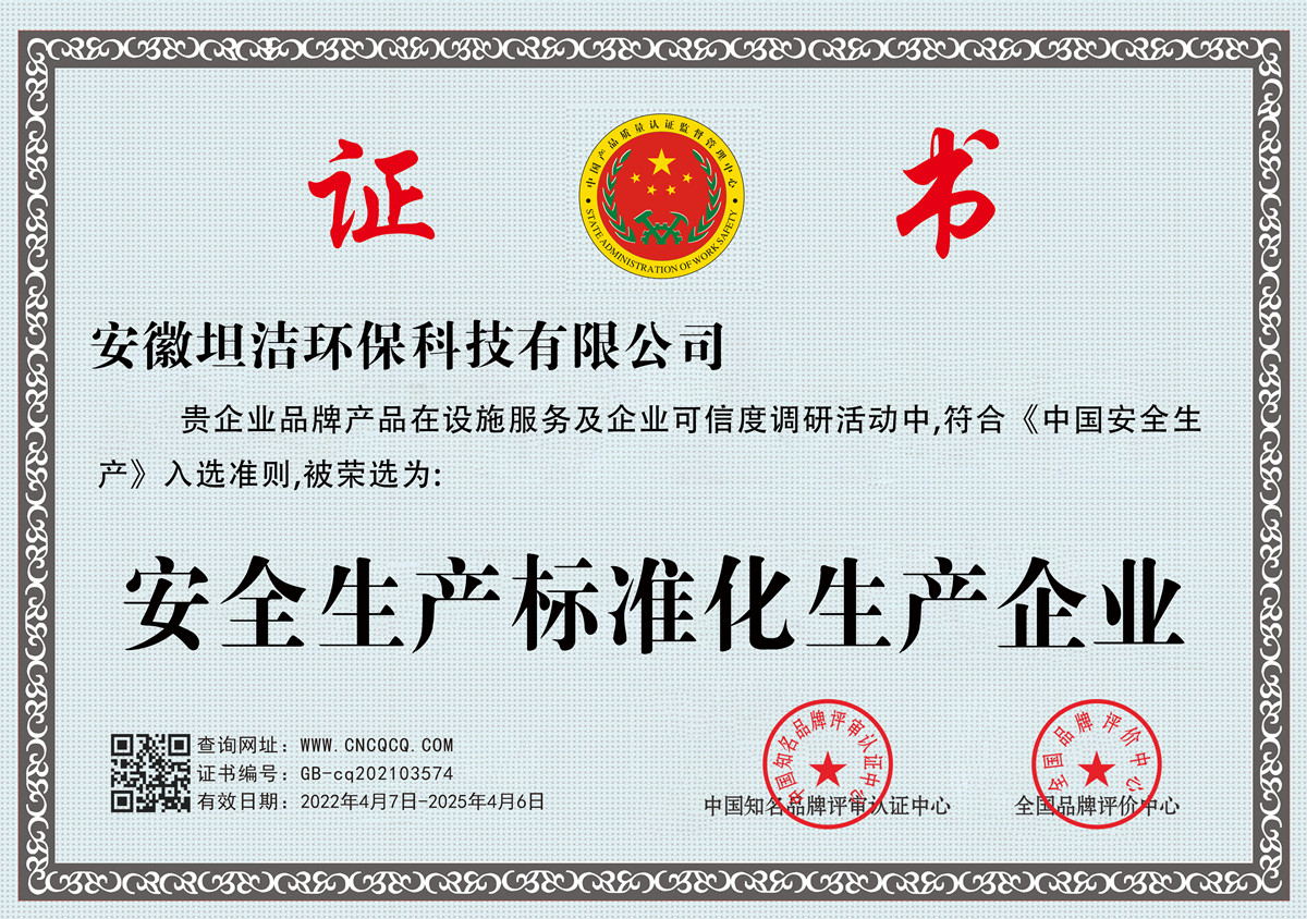 浙江安全生产标准化企业