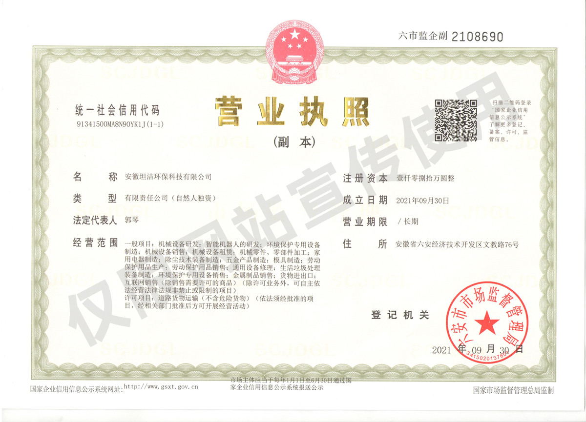 浙江安徽坦洁环保科技有限公司营业执照