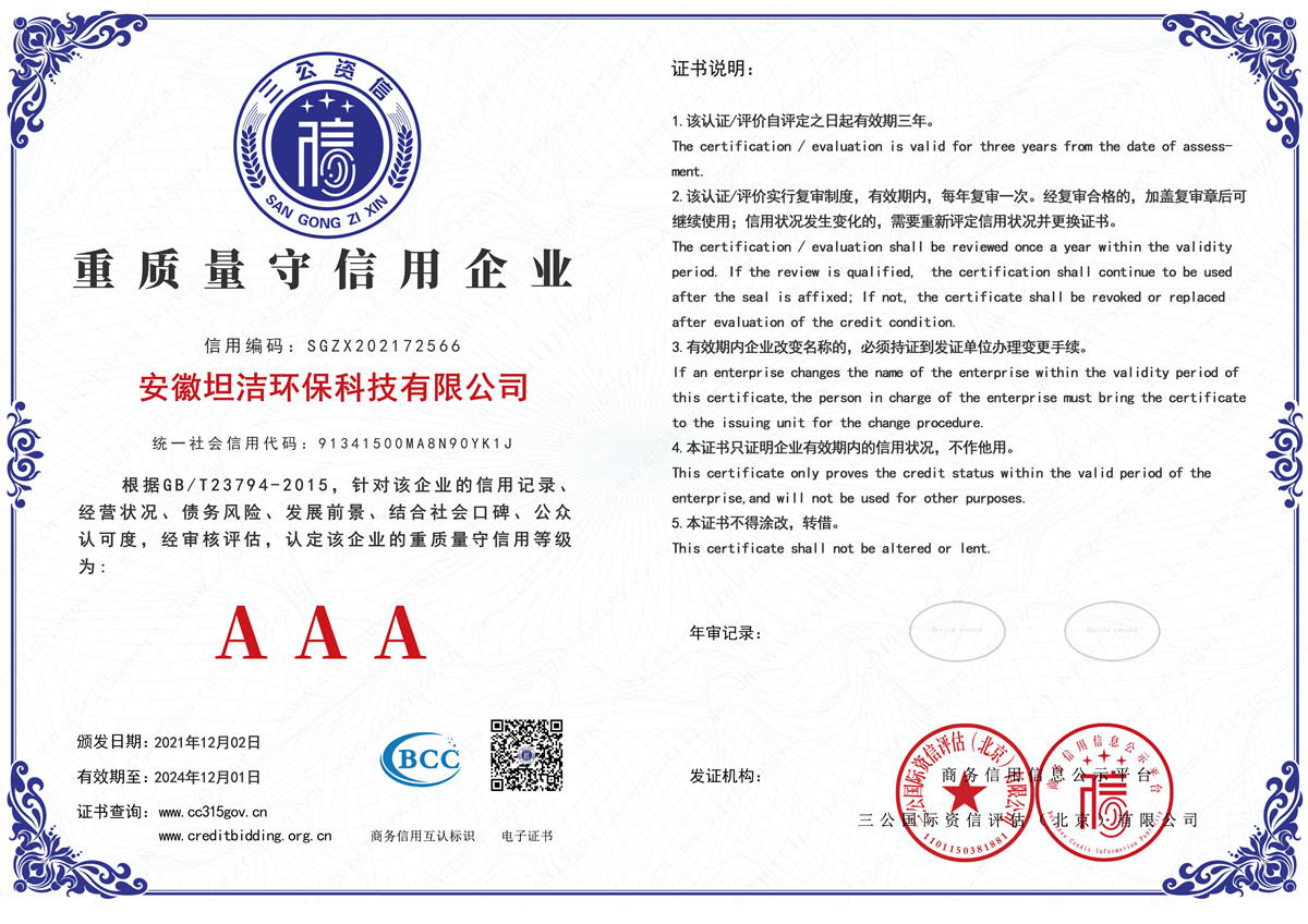 浙江重质量守诚信AAA级信用企业